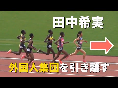 田中希実が外国人と勝負！ GP女子5000m 織田記念陸上2021