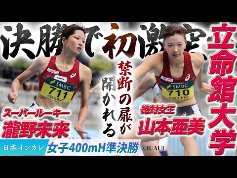 【第93回日本インカレ】決勝で初激突へ！禁断の扉が開かれるッ！山本亜美・瀧野未来（立命館大）〈女子400Hm準決勝〉