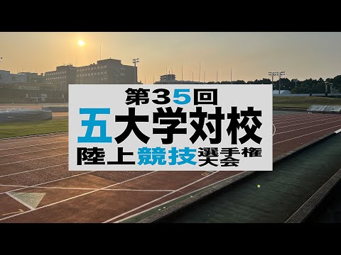 第35回五大学対校陸上競技選手権大会