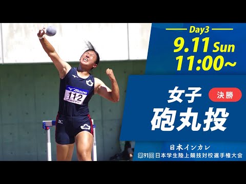 第3日目 女子砲丸投【天皇賜盃 第91回日本インカレ】