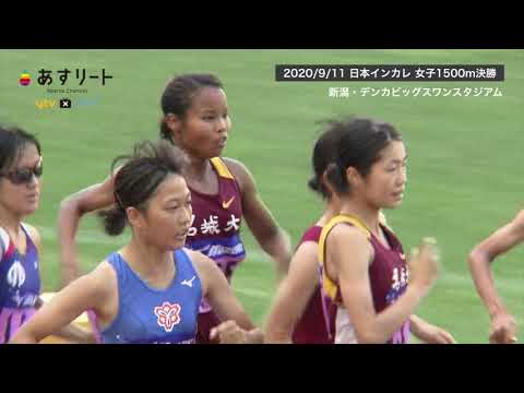 【速報 日本インカレ2020】女子1500ｍ決勝 高松智美ムセンビが２年ぶりの優勝！【あすリートチャンネル】