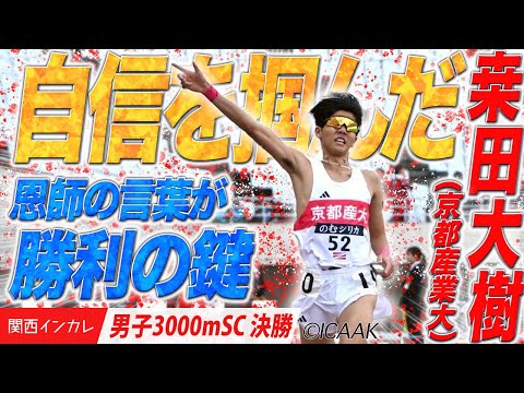 【2025関西インカレ】恩師の言葉が勝利の鍵！桒田大樹（京都産業大）＜男子3000m SC 決勝＞