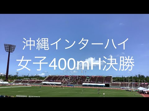 決勝 女子400mH 沖縄インターハイ R1