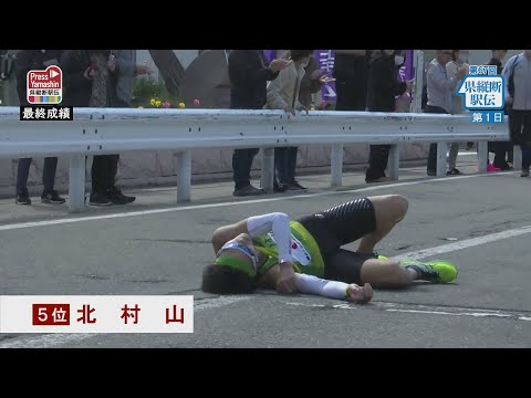 山形県縦断駅伝〈第１日〉最終成績