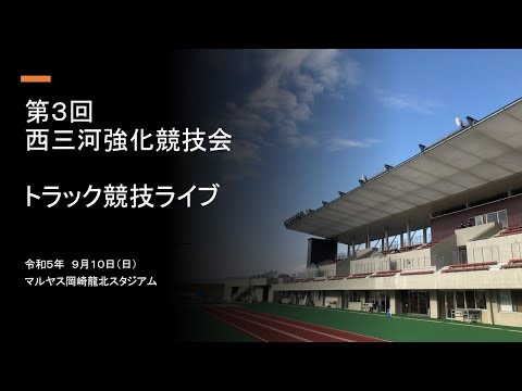 第３回西三河強化競技会トラック競技ライブ配信