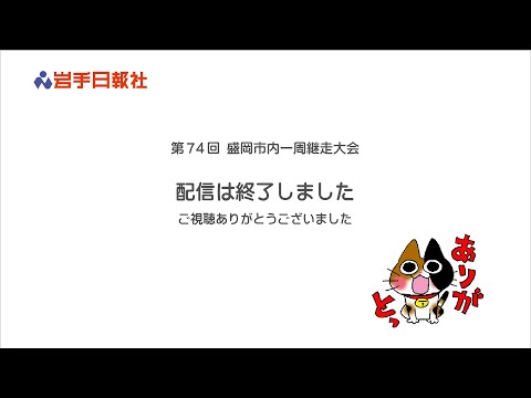 盛岡市内一周継走ライブ配信・中学校の部