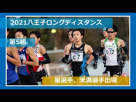 【第5組】2021八王子ロングディスタンス レースVer.