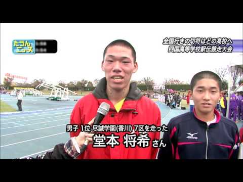 四国高等学校駅伝競走大会