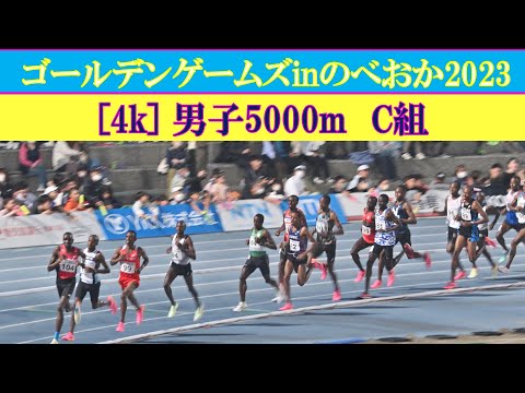 [4k高画質] 外国人のみのレース　男子5000m　C組　ゴールデンゲームズinのべおか