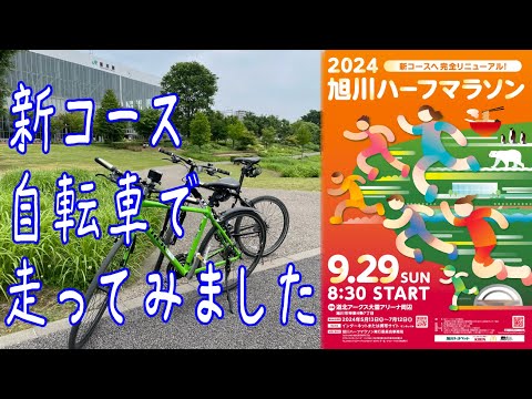 【新コース紹介】2024旭川ハーフマラソン　新コース自転車で走ってみました！【公式】