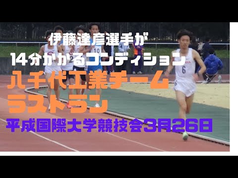 #伊藤達彦　#八千代工業ラストラン　5000m7組　第94回平成国際大学競技会