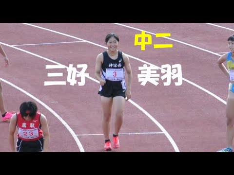 三好美羽 連覇へ好スタート！U16女子100m U18/U16陸上 JOCジュニアオリンピック2023