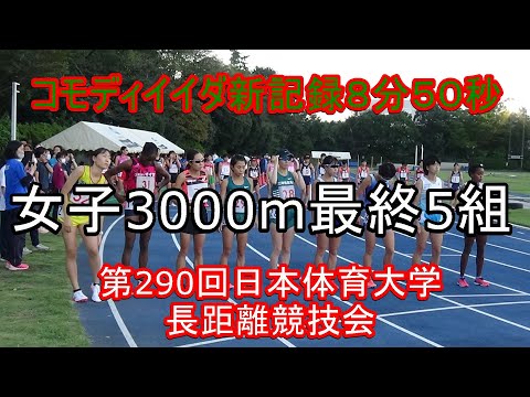 女子3000m5組　最終組　第290回日体大長距離競技会
