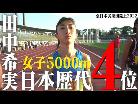 【田中希実】３つの日本記録に続き、5000mでは日本歴代4位！【全日本実業団陸上2022】
