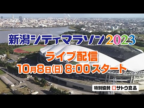 新潟シティマラソン2023～ライブ配信～