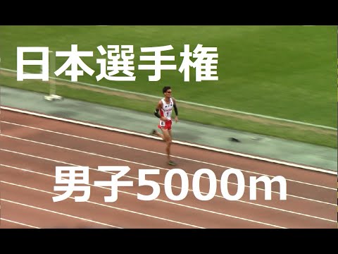 2020日本選手権長距離 男子5000m
