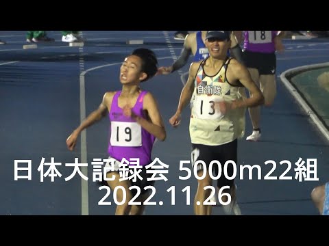 日体大記録会 5000m22組 長原(駒大)組トップ /小木曽･山田･篠原(中大) 2022.11.26