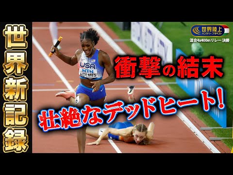 【衝撃の世界新決着！】アメリカ vs オランダ 壮絶デッドヒート！【世界陸上ブダペスト 混合4×400mリレー決勝】ハイライト