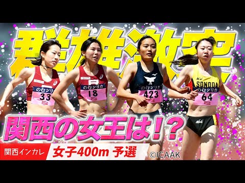 【2025関西インカレ】群雄激突！女王を目指し、準決勝へ駒を進めたのは！？＜女子400m予選＞