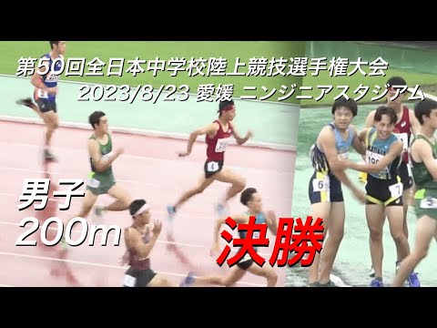 230823全日中陸上・男子200m決勝