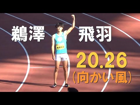鵜澤飛羽 決勝 GP 男子200m 静岡国際陸上2024