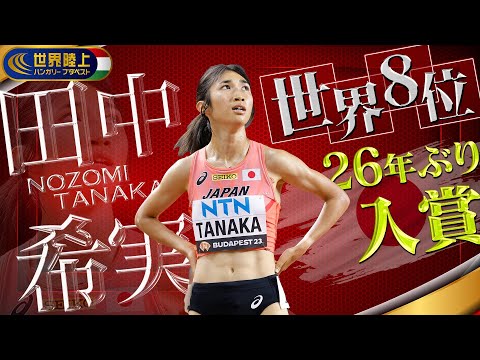 【日本勢26年ぶり入賞】田中希実、世界の8位！！！【世界陸上ブダペスト／女子5000m決勝】ハイライト