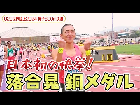 【☆快挙達成★】日本記録保持者・落合晃（18歳/滋賀学園高3年） 男子800mで日本人初となる銅メダル獲得！！【U20世界陸上2024／男子800m決勝】