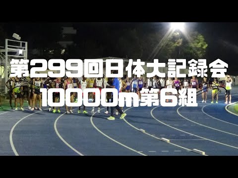10000m6組　第299回日体大競技会　2022年10月1日