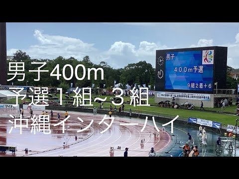 予選 男子400m 1〜3組 沖縄インターハイ R1
