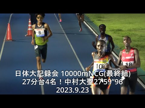日体大記録会 10000mNCG(最終組) 2023.9.23