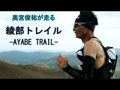 綾部トレイル -AYABE TRAIL-