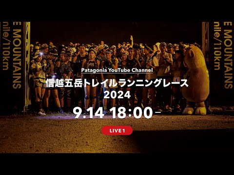 信越五岳トレイルランニングレース2024：LIVE 1 - 9/14(土) 18:00～《100 mile スタート》