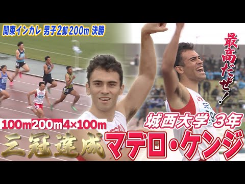 【優勝で雄叫び！】城西大 マデロ・ケンジ「この結果に満足せず競技力向上を目指したい」関東インカレ 男子2部200ｍ 決勝