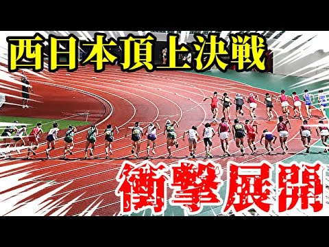 【大激突】西日本頂上決戦！！ラスト1000Mで衝撃の展開が…。【5000m】