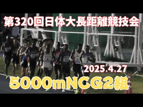 NCG5000m最終2組　第320回日体大長距離競技会　2025年4月27日