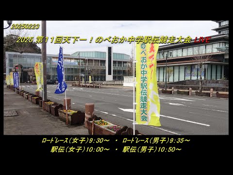 2025.2.23(日)　2025 天下一！のべおか中学駅伝競走大会 Live