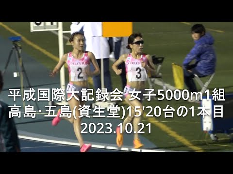 『高島･五島(資生堂)余力残し15&#039;20台 本日1本目』平成国際大記録会 女子5000m1組 2023.10.21