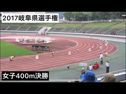 2017岐阜県選手権女子400ｍ決勝