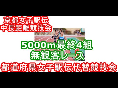 5000m最終4組　京都女子駅伝・中長距離競技会