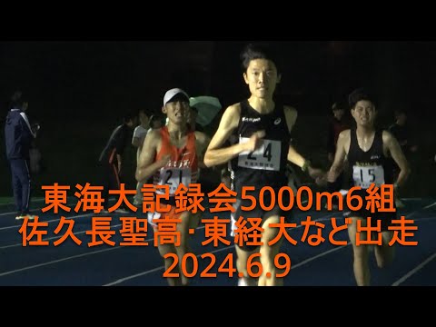 東海大記録会 5000m6組 2024.6.9