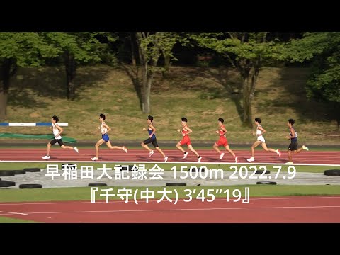 早稲田大記録会 1500m『PM千守(中大)まさかのPB/城西大』 2022.7.9