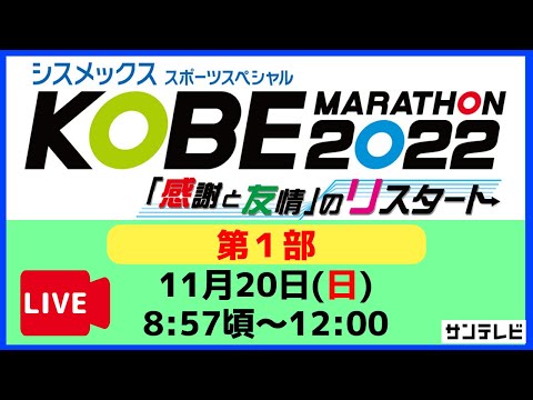 【アーカイブ】神戸マラソン2022～感情と友情のリスタート～＜第１部＞