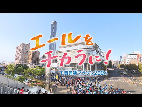 エールをチカラに！　下関海響マラソン2024