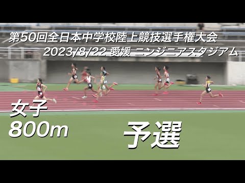230822全日中陸上・女子800m予選