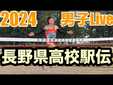 2024年長野県高校駅伝配信Live男子