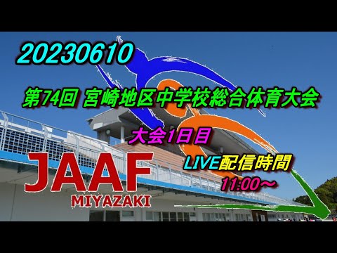 【LIVE】20230610 第74回 宮崎地区中学校総合体育大会1日目