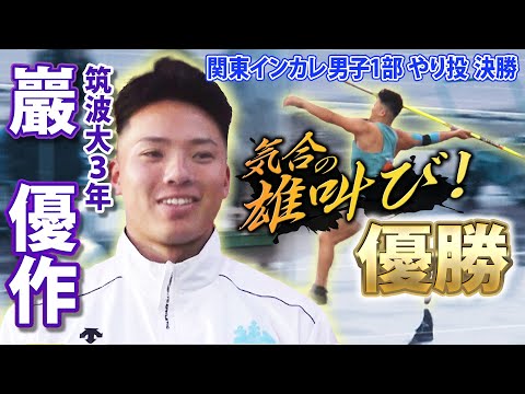 【ディーン元気の後輩】筑波大・巖優作が気合の投てきで優勝 関東インカレ男子1部 やり投 決勝