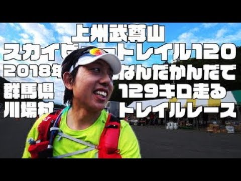 (2018年) 上州武尊山スカイビュートレイル120 #4k