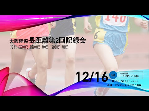 2023年度 大阪陸協長距離第2回記録会