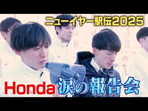 【また1年、挑戦者として】王座奪還を狙うもわずか8秒差の2位…Honda 涙の報告会【ニューイヤー駅伝2025】